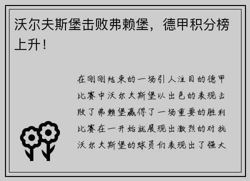 沃尔夫斯堡击败弗赖堡，德甲积分榜上升！