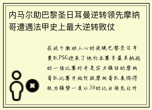 内马尔助巴黎圣日耳曼逆转领先摩纳哥遭遇法甲史上最大逆转败仗