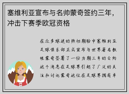 塞维利亚宣布与名帅蒙奇签约三年，冲击下赛季欧冠资格