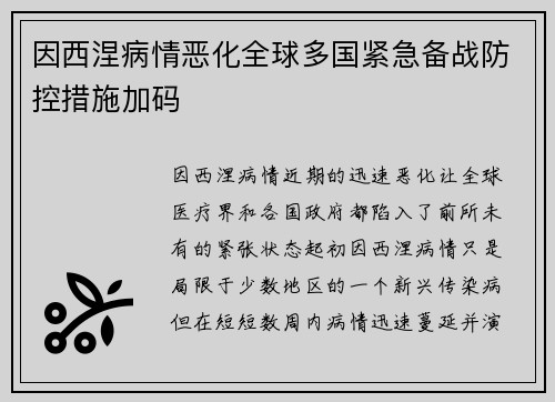 因西涅病情恶化全球多国紧急备战防控措施加码