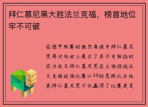拜仁慕尼黑大胜法兰克福，榜首地位牢不可破