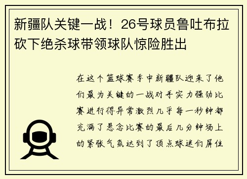 新疆队关键一战！26号球员鲁吐布拉砍下绝杀球带领球队惊险胜出