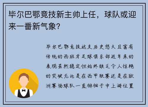 毕尔巴鄂竞技新主帅上任，球队或迎来一番新气象？