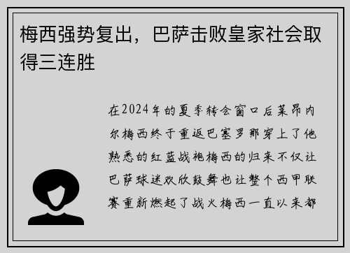 梅西强势复出，巴萨击败皇家社会取得三连胜