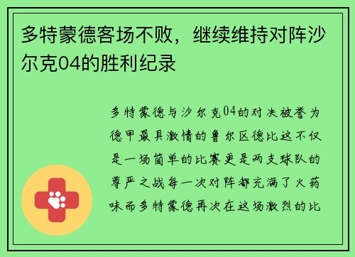 多特蒙德客场不败，继续维持对阵沙尔克04的胜利纪录