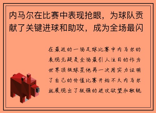 内马尔在比赛中表现抢眼，为球队贡献了关键进球和助攻，成为全场最闪耀的球员