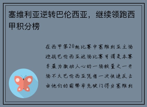 塞维利亚逆转巴伦西亚，继续领跑西甲积分榜