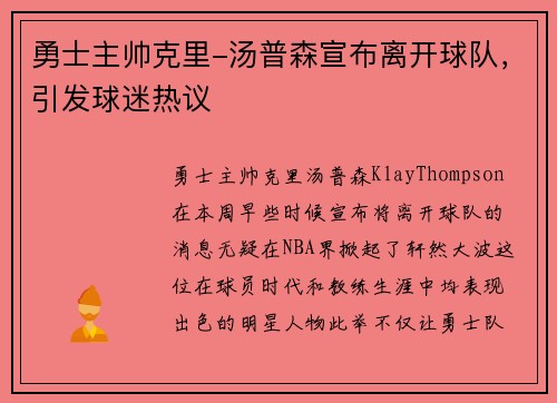 勇士主帅克里-汤普森宣布离开球队，引发球迷热议