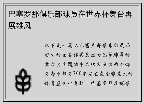巴塞罗那俱乐部球员在世界杯舞台再展雄风