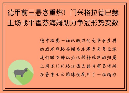 德甲前三悬念重燃！门兴格拉德巴赫主场战平霍芬海姆助力争冠形势变数