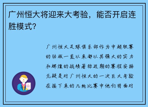 广州恒大将迎来大考验，能否开启连胜模式？
