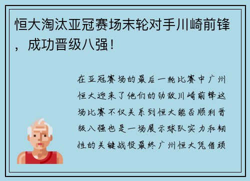 恒大淘汰亚冠赛场末轮对手川崎前锋，成功晋级八强！