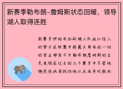新赛季勒布朗-詹姆斯状态回暖，领导湖人取得连胜