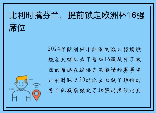 比利时擒芬兰，提前锁定欧洲杯16强席位