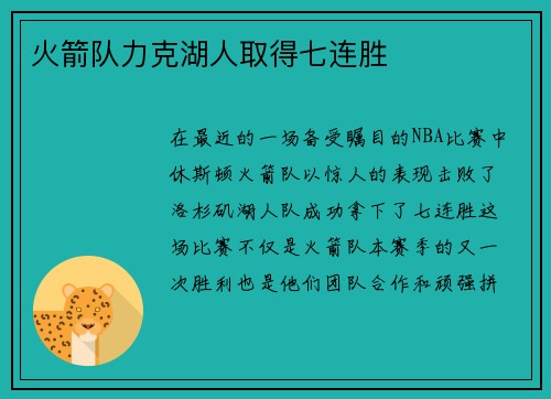 火箭队力克湖人取得七连胜