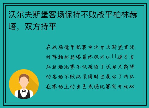 沃尔夫斯堡客场保持不败战平柏林赫塔，双方持平