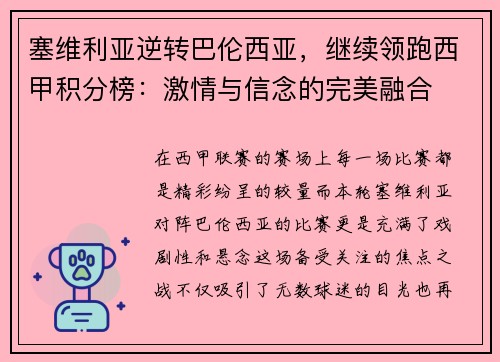 塞维利亚逆转巴伦西亚，继续领跑西甲积分榜：激情与信念的完美融合