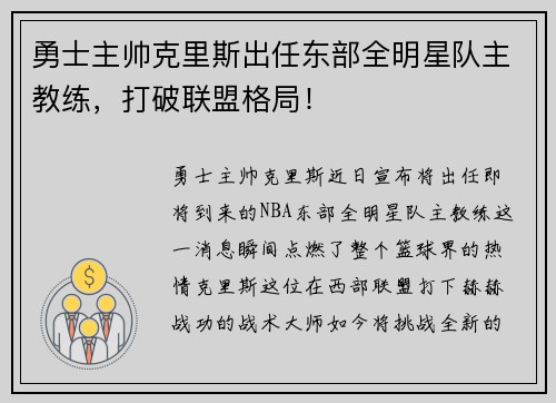 勇士主帅克里斯出任东部全明星队主教练，打破联盟格局！