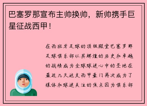 巴塞罗那宣布主帅换帅，新帅携手巨星征战西甲！