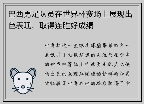 巴西男足队员在世界杯赛场上展现出色表现，取得连胜好成绩