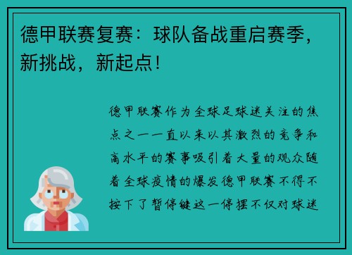德甲联赛复赛：球队备战重启赛季，新挑战，新起点！