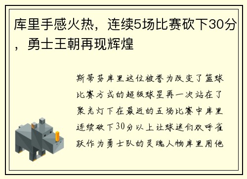 库里手感火热，连续5场比赛砍下30分，勇士王朝再现辉煌