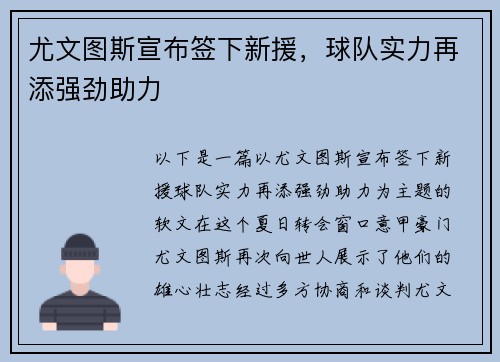 尤文图斯宣布签下新援，球队实力再添强劲助力