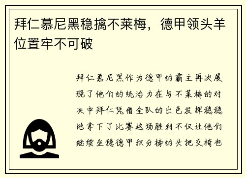 拜仁慕尼黑稳擒不莱梅，德甲领头羊位置牢不可破