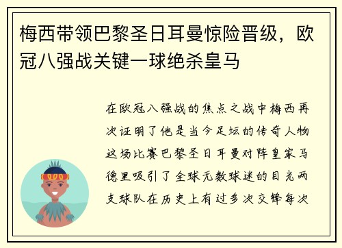 梅西带领巴黎圣日耳曼惊险晋级，欧冠八强战关键一球绝杀皇马