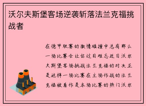 沃尔夫斯堡客场逆袭斩落法兰克福挑战者