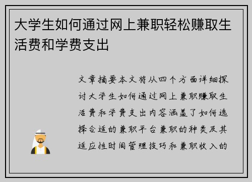 大学生如何通过网上兼职轻松赚取生活费和学费支出
