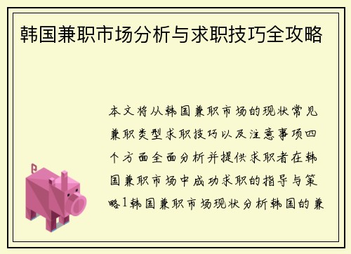 韩国兼职市场分析与求职技巧全攻略