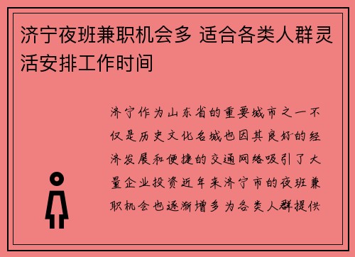 济宁夜班兼职机会多 适合各类人群灵活安排工作时间