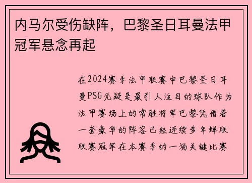 内马尔受伤缺阵，巴黎圣日耳曼法甲冠军悬念再起
