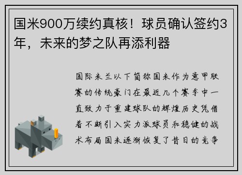 国米900万续约真核！球员确认签约3年，未来的梦之队再添利器