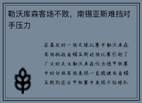 勒沃库森客场不败，南锡亚斯难挡对手压力