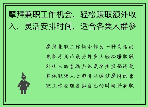 摩拜兼职工作机会，轻松赚取额外收入，灵活安排时间，适合各类人群参与