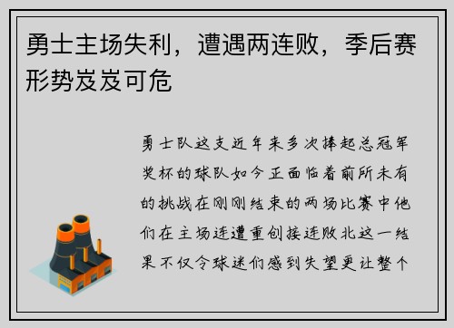 勇士主场失利，遭遇两连败，季后赛形势岌岌可危