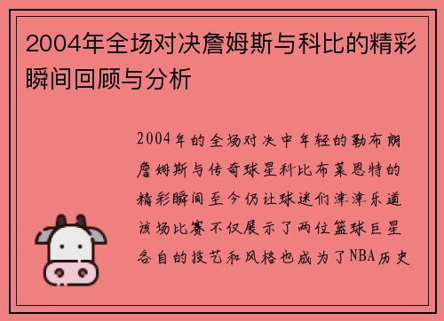 2004年全场对决詹姆斯与科比的精彩瞬间回顾与分析