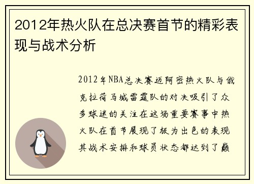 2012年热火队在总决赛首节的精彩表现与战术分析