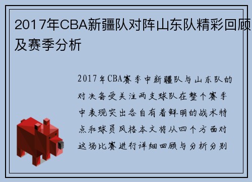 2017年CBA新疆队对阵山东队精彩回顾及赛季分析