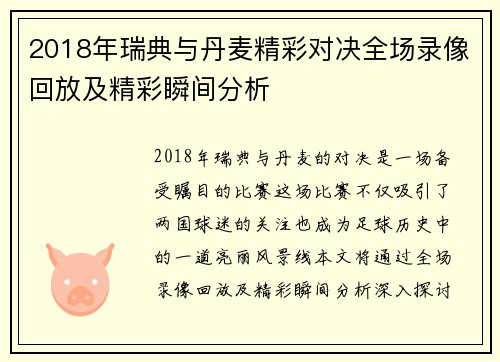 2018年瑞典与丹麦精彩对决全场录像回放及精彩瞬间分析