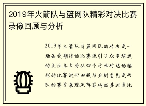 2019年火箭队与篮网队精彩对决比赛录像回顾与分析