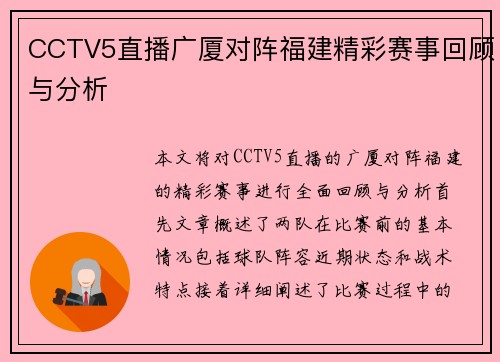 CCTV5直播广厦对阵福建精彩赛事回顾与分析