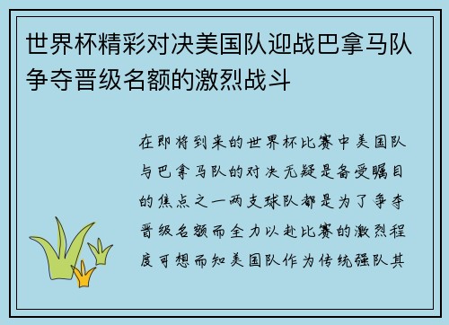 世界杯精彩对决美国队迎战巴拿马队争夺晋级名额的激烈战斗