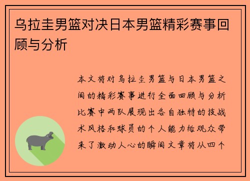 乌拉圭男篮对决日本男篮精彩赛事回顾与分析