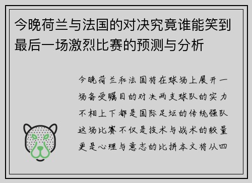 今晚荷兰与法国的对决究竟谁能笑到最后一场激烈比赛的预测与分析