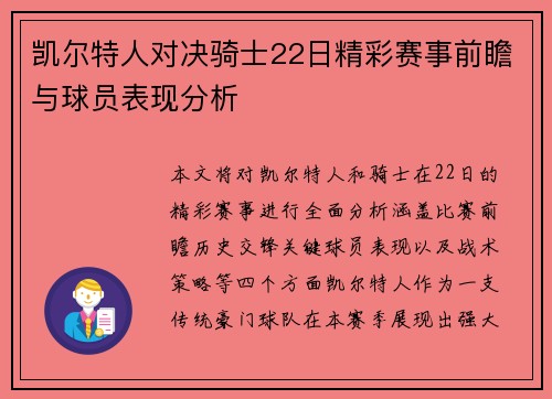 凯尔特人对决骑士22日精彩赛事前瞻与球员表现分析