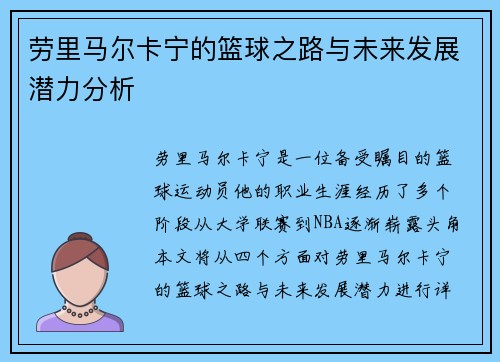 劳里马尔卡宁的篮球之路与未来发展潜力分析