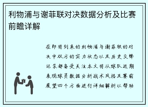利物浦与谢菲联对决数据分析及比赛前瞻详解